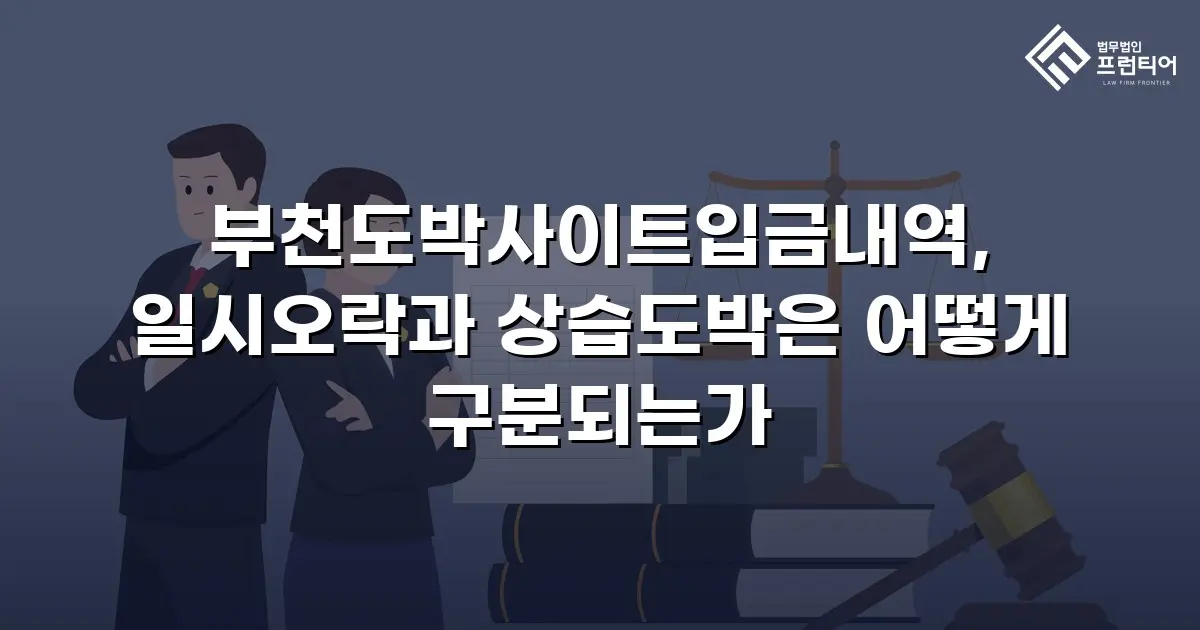 부천도박사이트입금내역, 일시오락과 상습도박은 어떻게 구분되는가