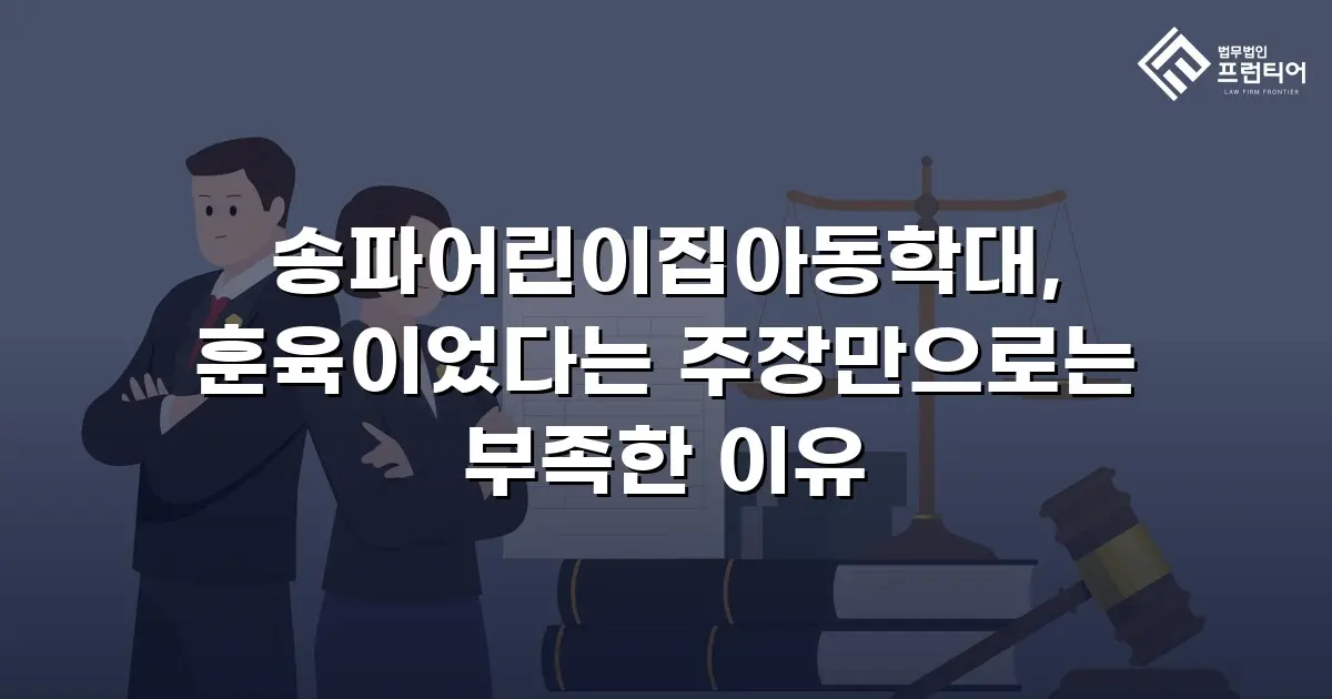 송파어린이집아동학대, 훈육이었다는 주장만으로는 부족한 이유