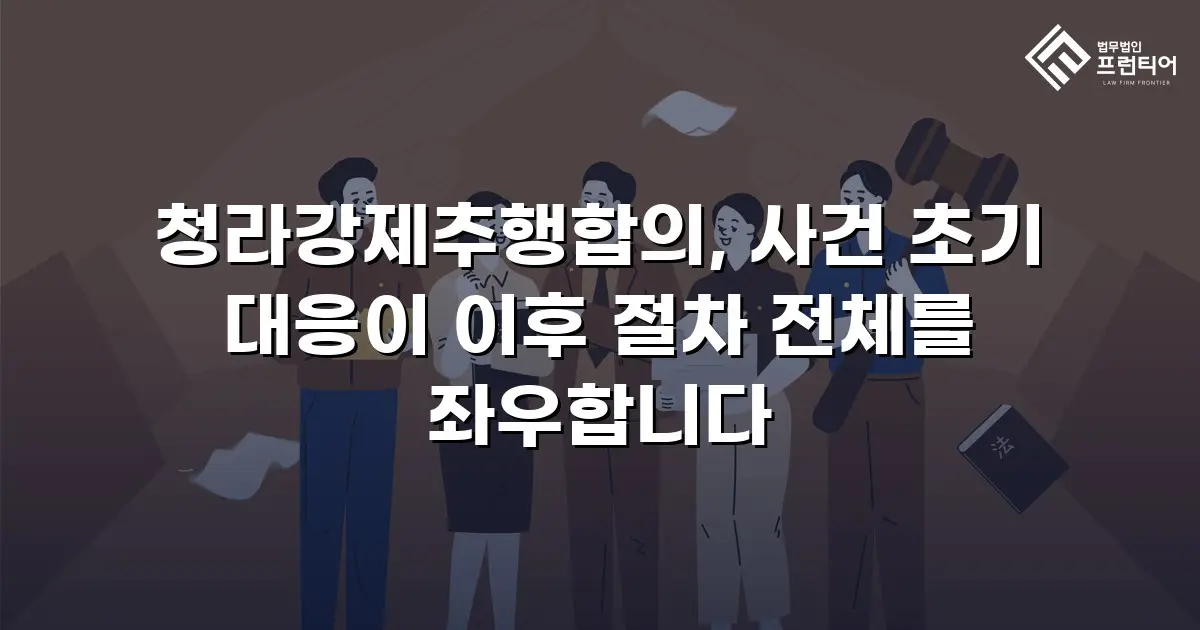 청라강제추행합의, 사건 초기 대응이 이후 절차 전체를 좌우합니다