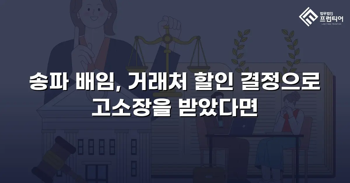 송파 배임, 거래처 할인 결정으로 고소장을 받았다면
