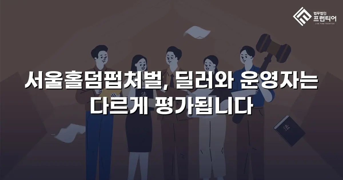 서울홀덤펍처벌, 딜러와 운영자는 다르게 평가됩니다