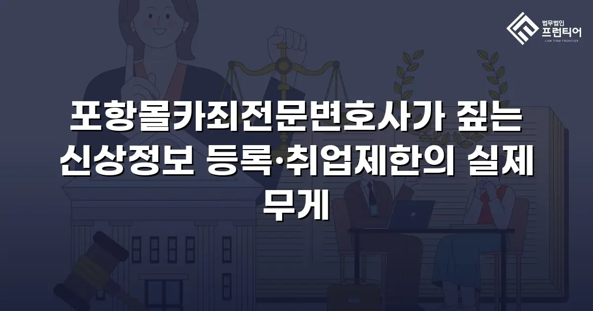포항몰카죄전문변호사가 짚는 신상정보 등록·취업제한의 실제 무게