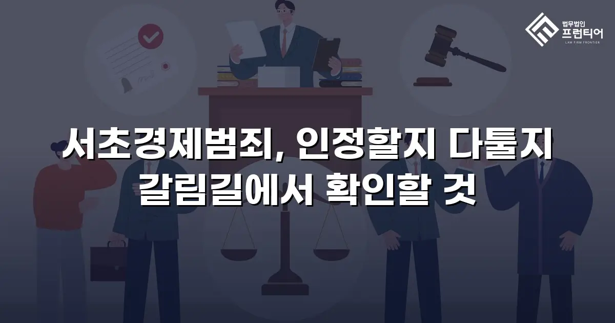 서초경제범죄, 인정할지 다툴지 갈림길에서 확인할 것