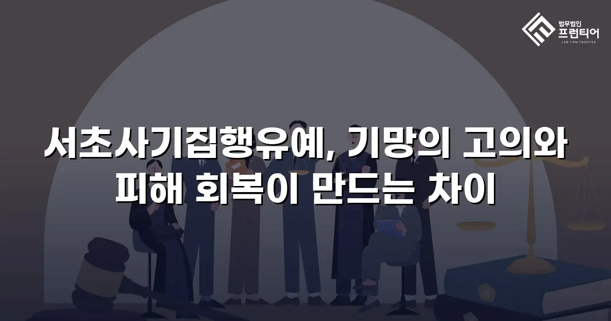 서초사기집행유예, 기망의 고의와 피해 회복이 만드는 차이