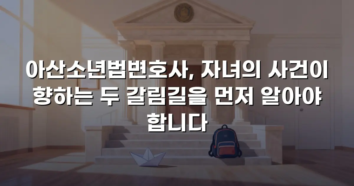 아산소년법변호사, 자녀의 사건이 향하는 두 갈림길을 먼저 알아야 합니다