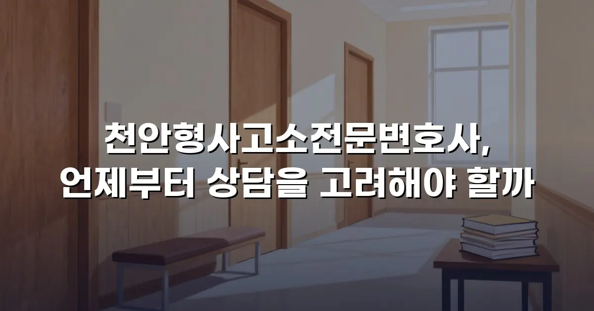 천안형사고소전문변호사, 언제부터 상담을 고려해야 할까