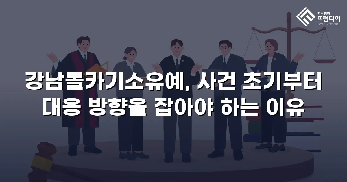 강남몰카기소유예, 사건 초기부터 대응 방향을 잡아야 하는 이유