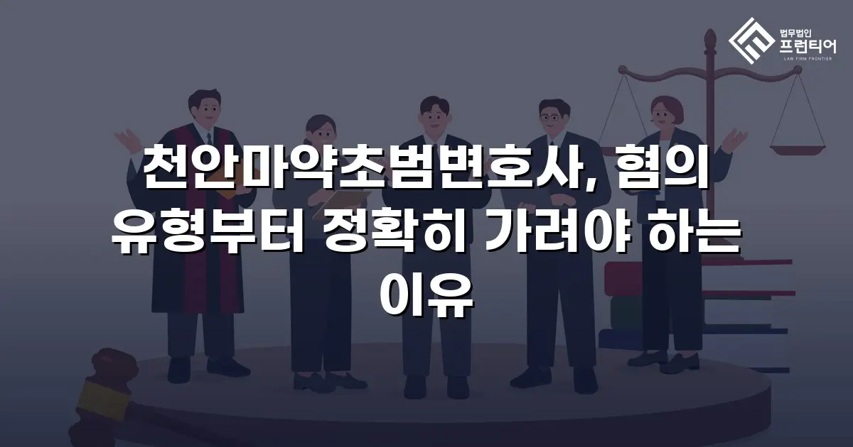천안마약초범변호사, 혐의 유형부터 정확히 가려야 하는 이유