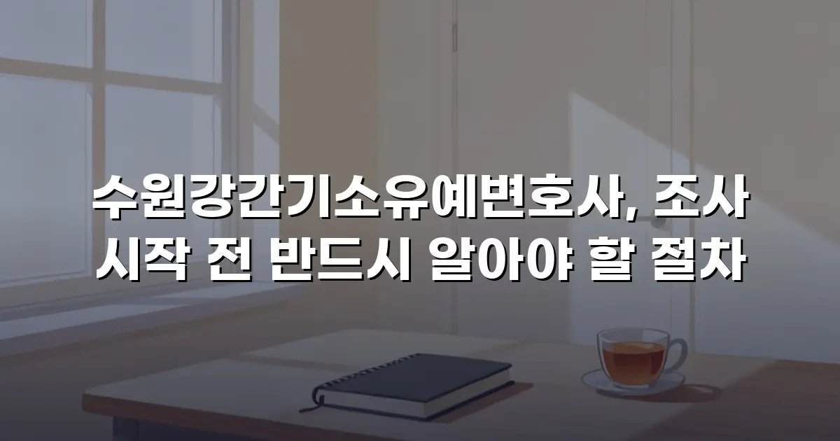 수원강간기소유예변호사, 조사 시작 전 반드시 알아야 할 절차