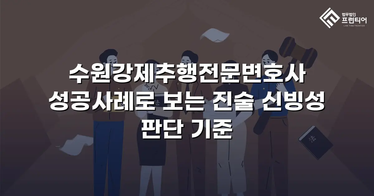 수원강제추행전문변호사 성공사례로 보는 진술 신빙성 판단 기준