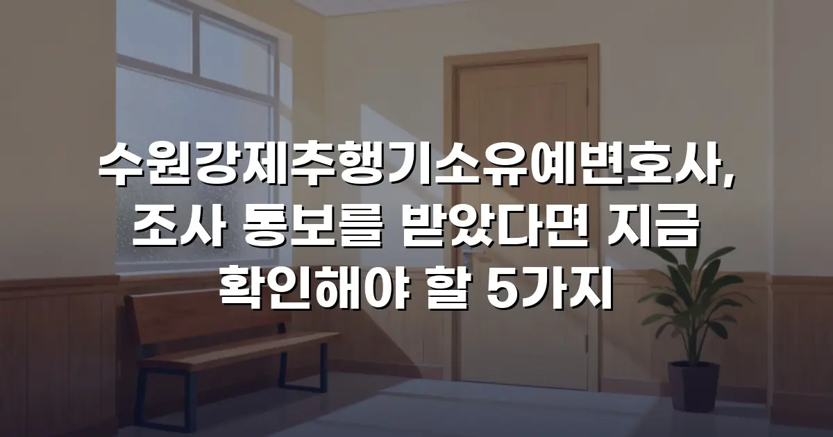 수원강제추행기소유예변호사, 조사 통보를 받았다면 지금 확인해야 할 5가지