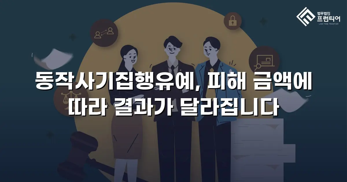 동작사기집행유예, 피해 금액에 따라 결과가 달라집니다
