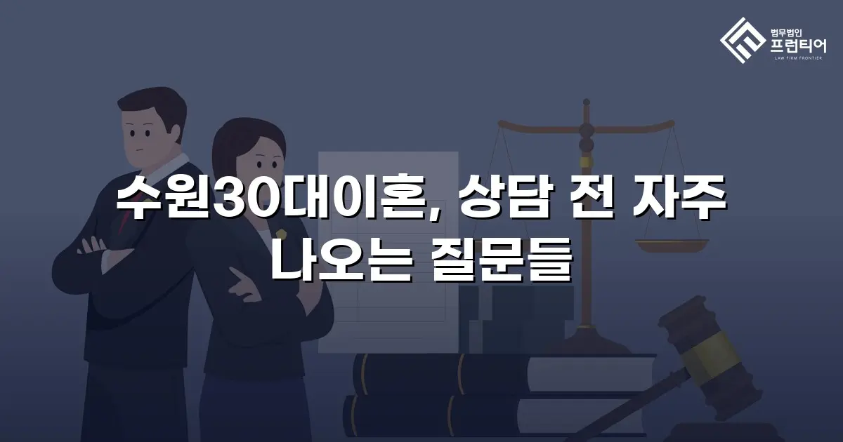 수원30대이혼, 상담 전 자주 나오는 질문들