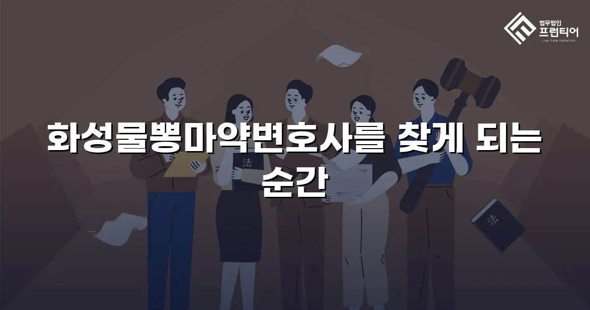 화성물뽕마약변호사를 찾게 되는 순간