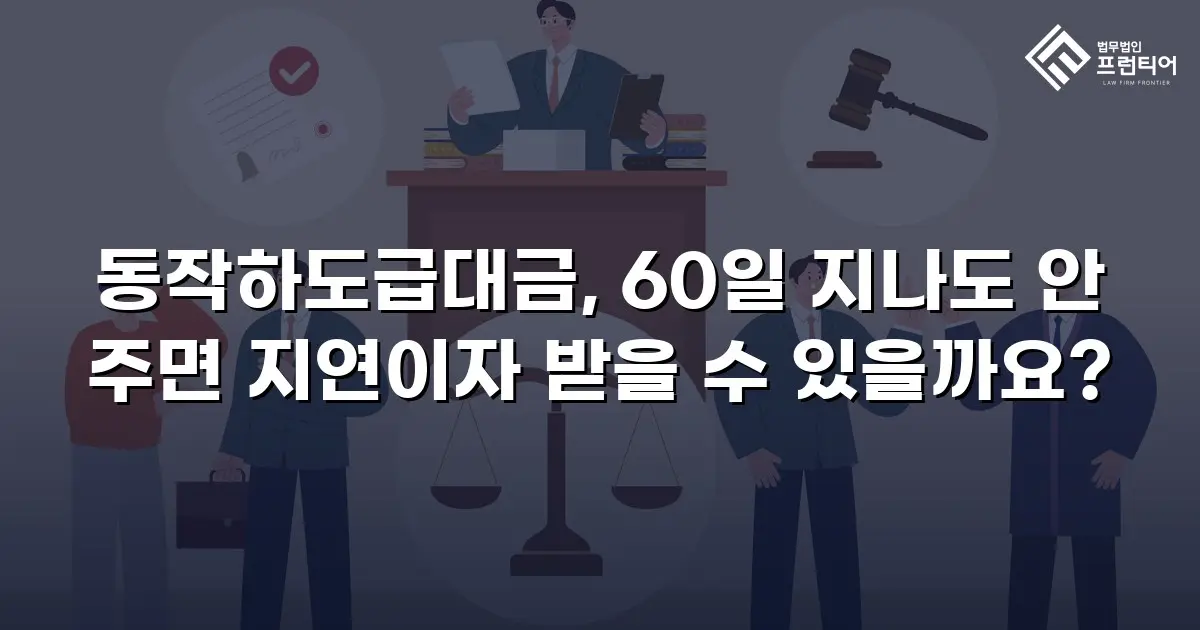 동작하도급대금, 60일 지나도 안 주면 지연이자 받을 수 있을까요?