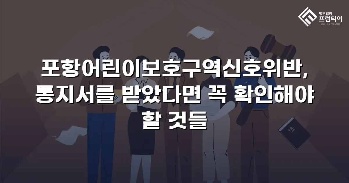 포항어린이보호구역신호위반, 통지서를 받았다면 꼭 확인해야 할 것들