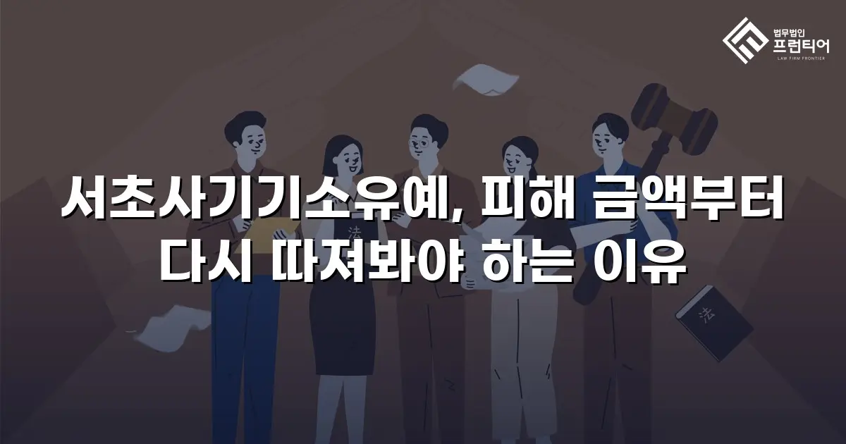 서초사기기소유예, 피해 금액부터 다시 따져봐야 하는 이유