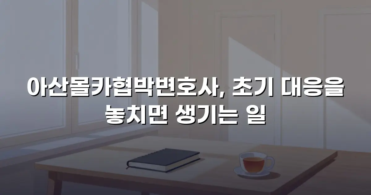 아산몰카협박변호사, 초기 대응을 놓치면 생기는 일