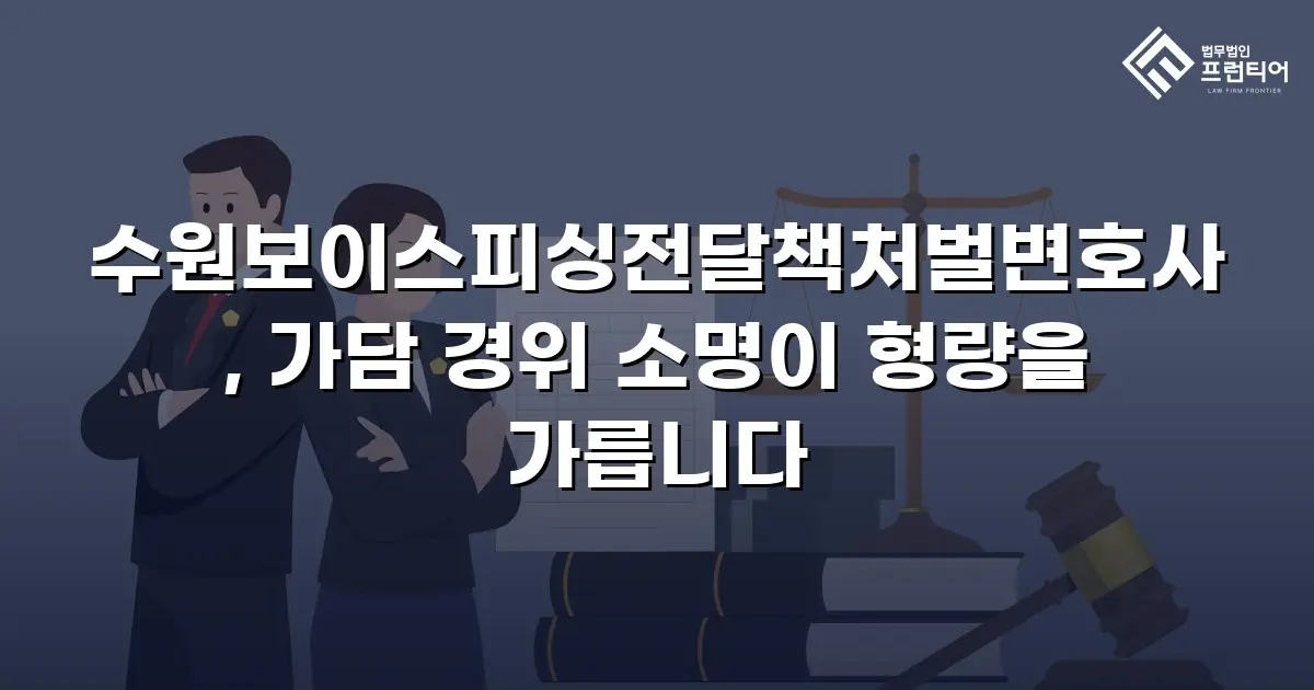 수원보이스피싱전달책처벌변호사, 가담 경위 소명이 형량을 가릅니다