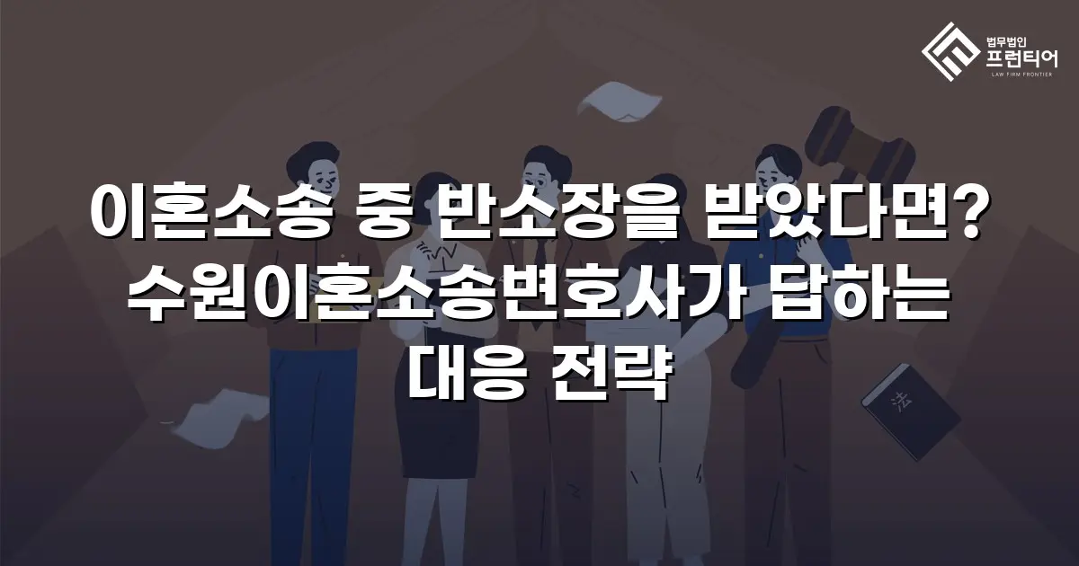 이혼소송 중 반소장을 받았다면? 수원이혼소송변호사가 답하는 대응 전략