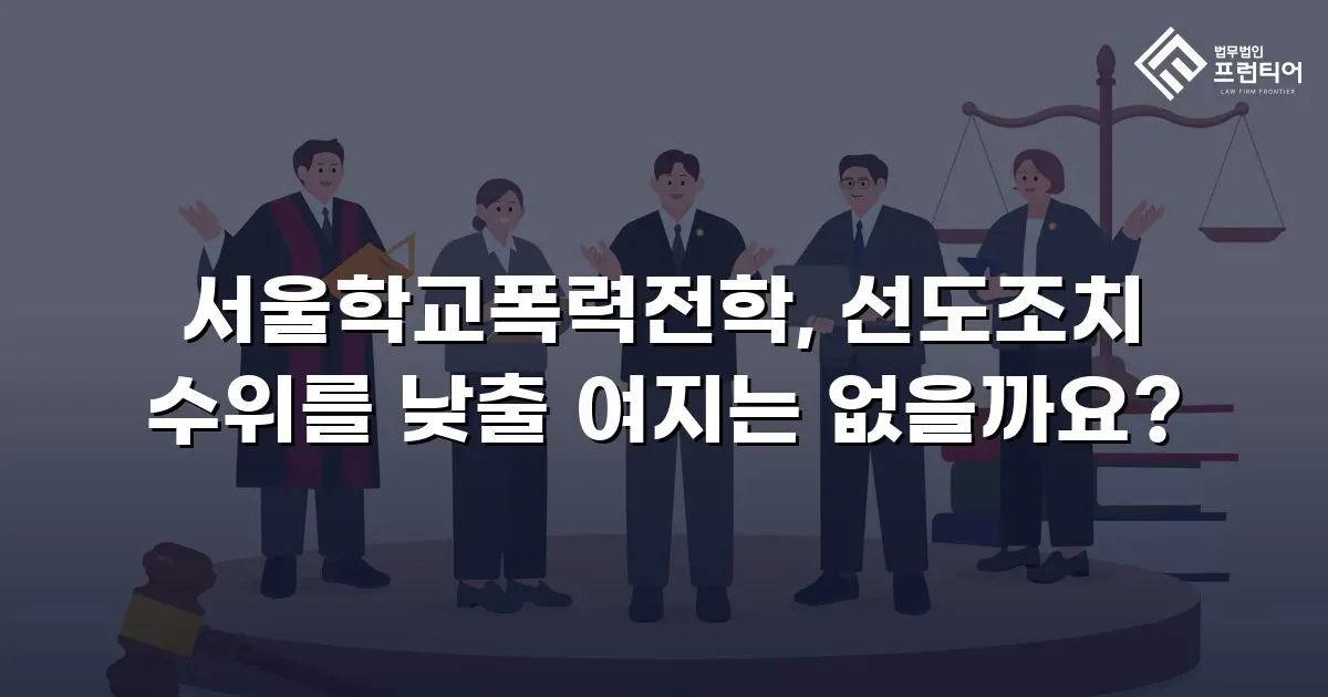 서울학교폭력전학, 선도조치 수위를 낮출 여지는 없을까요?
