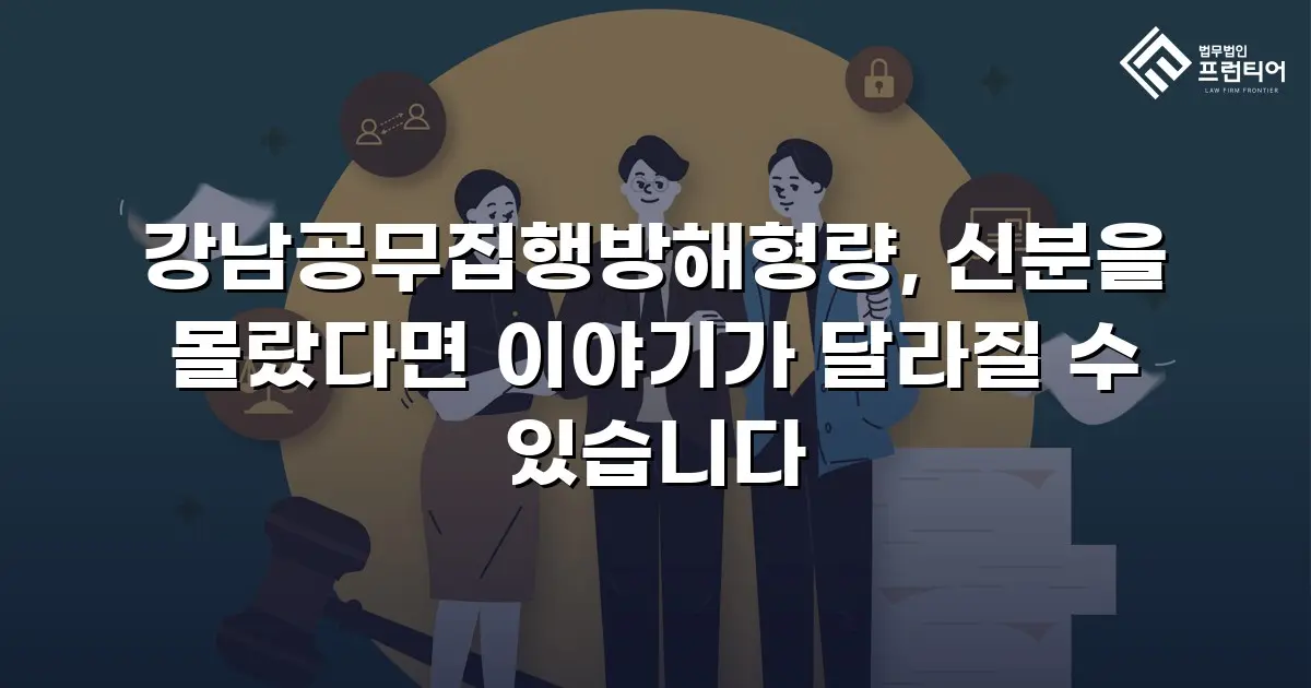 강남공무집행방해형량, 신분을 몰랐다면 이야기가 달라질 수 있습니다