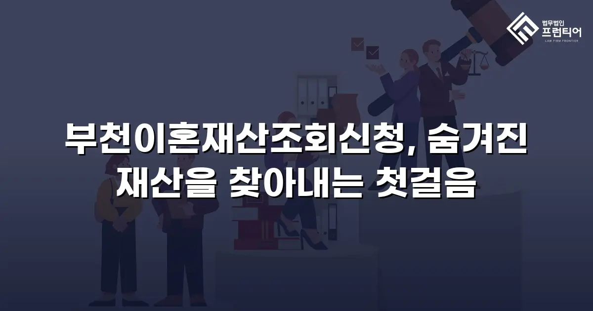 부천이혼재산조회신청, 숨겨진 재산을 찾아내는 첫걸음