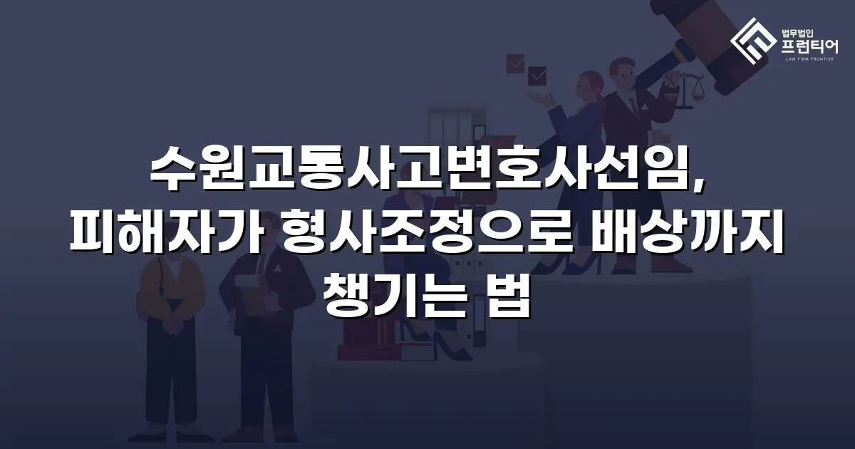 수원교통사고변호사선임, 피해자가 형사조정으로 배상까지 챙기는 법