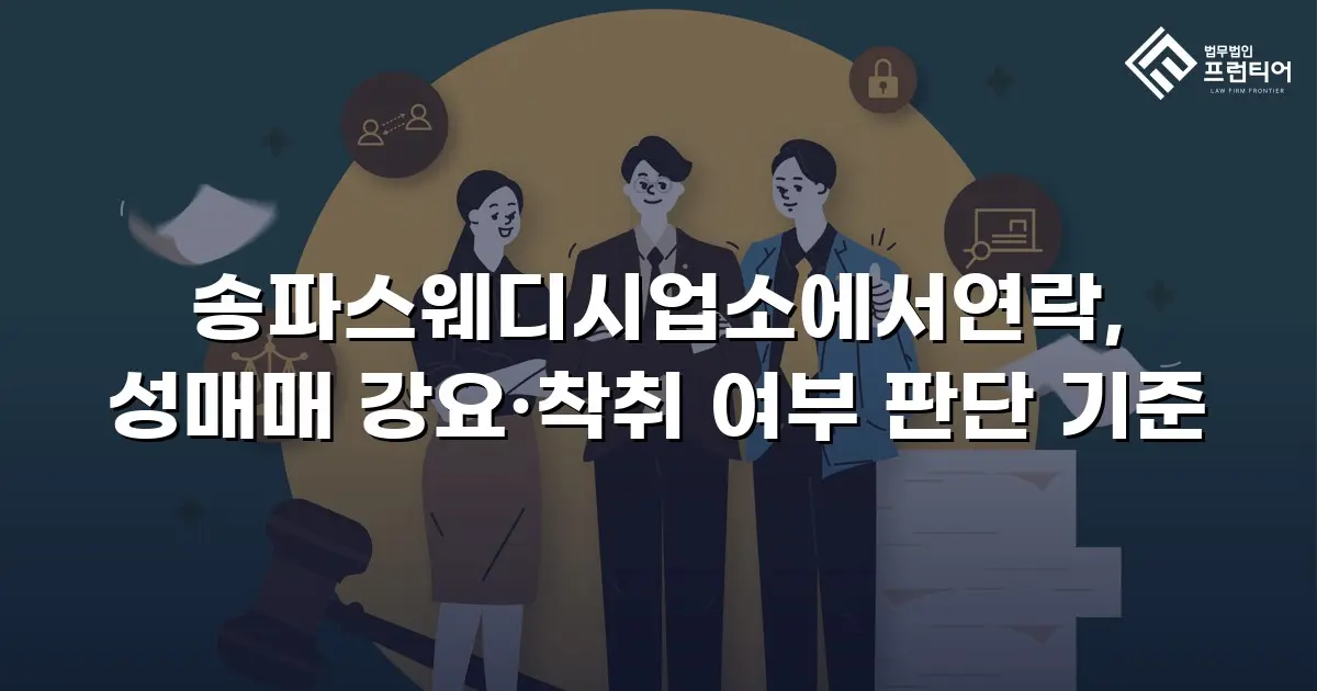 송파스웨디시업소에서연락, 성매매 강요·착취 여부 판단 기준