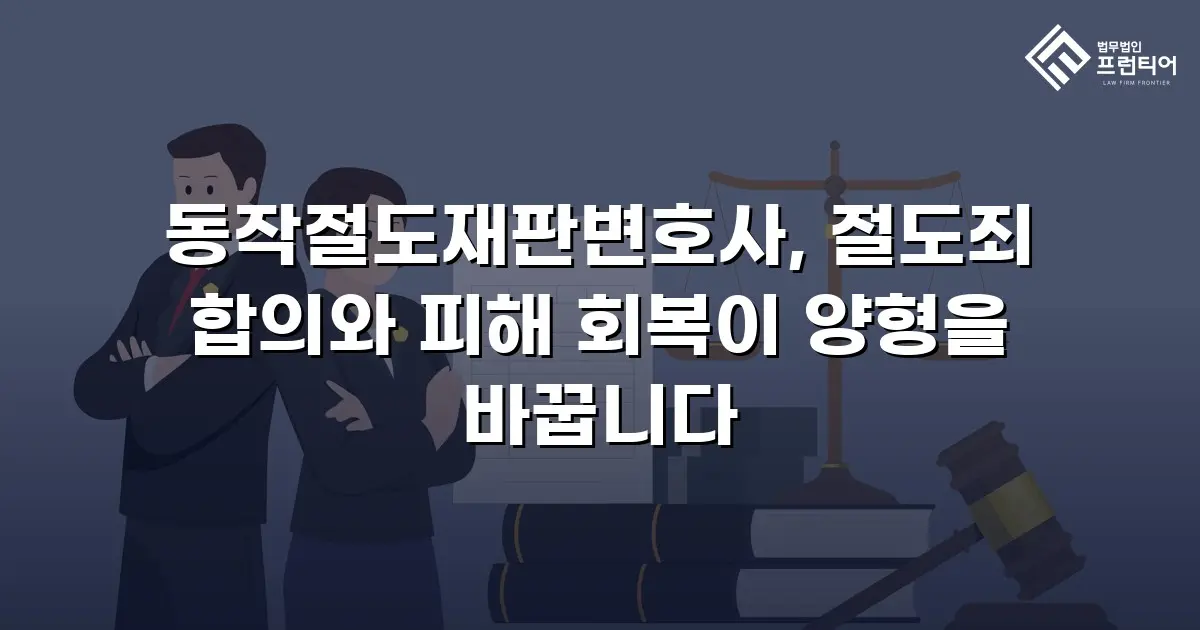 동작절도재판변호사, 절도죄 합의와 피해 회복이 양형을 바꿉니다
