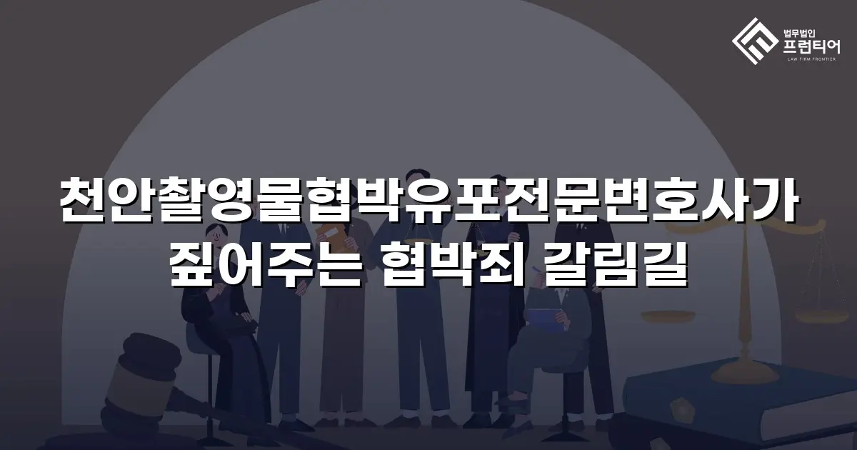 천안촬영물협박유포전문변호사가 짚어주는 협박죄 갈림길