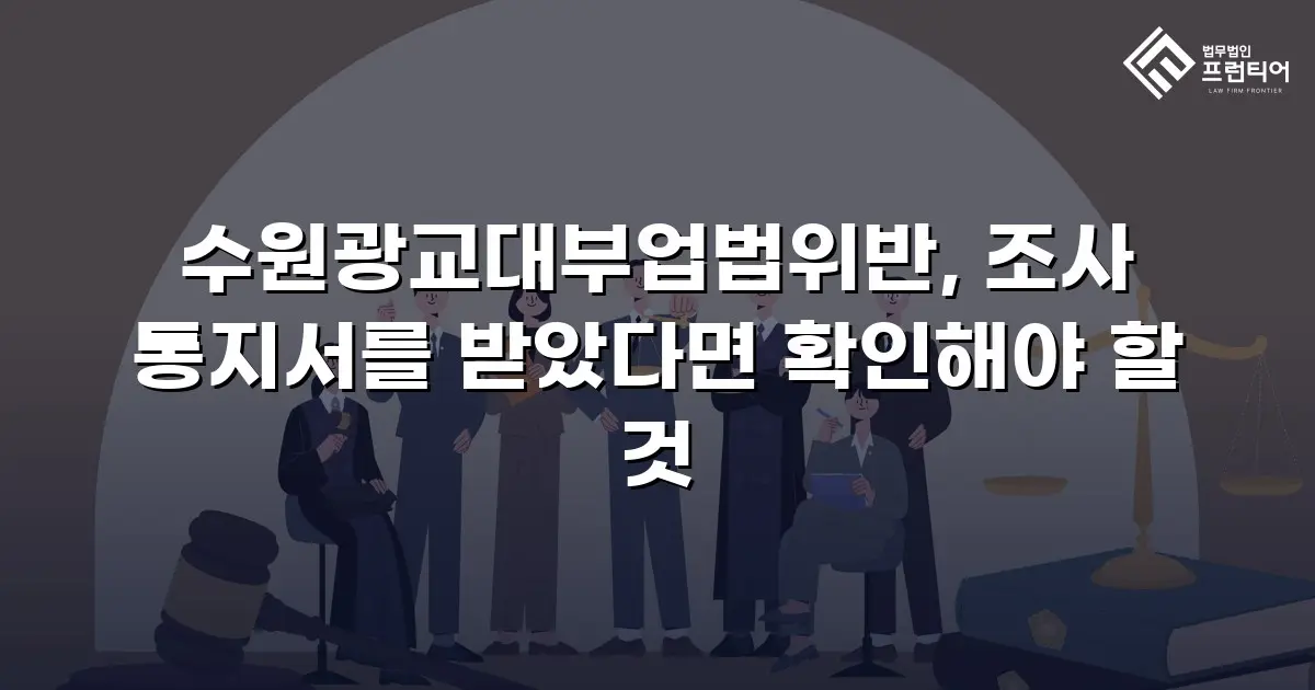 수원광교대부업법위반, 조사 통지서를 받았다면 확인해야 할 것