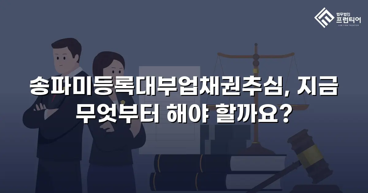 송파미등록대부업채권추심, 지금 무엇부터 해야 할까요?