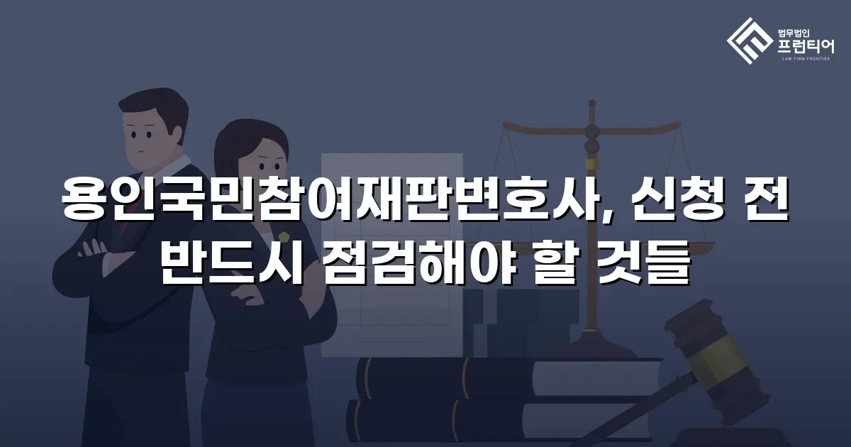 용인국민참여재판변호사, 신청 전 반드시 점검해야 할 것들
