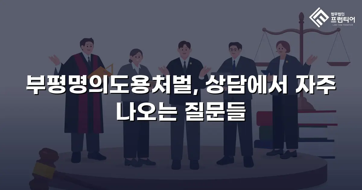 부평명의도용처벌, 상담에서 자주 나오는 질문들