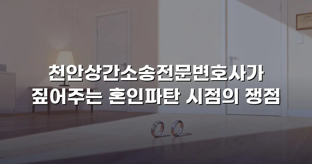 천안상간소송전문변호사가 짚어주는 혼인파탄 시점의 쟁점