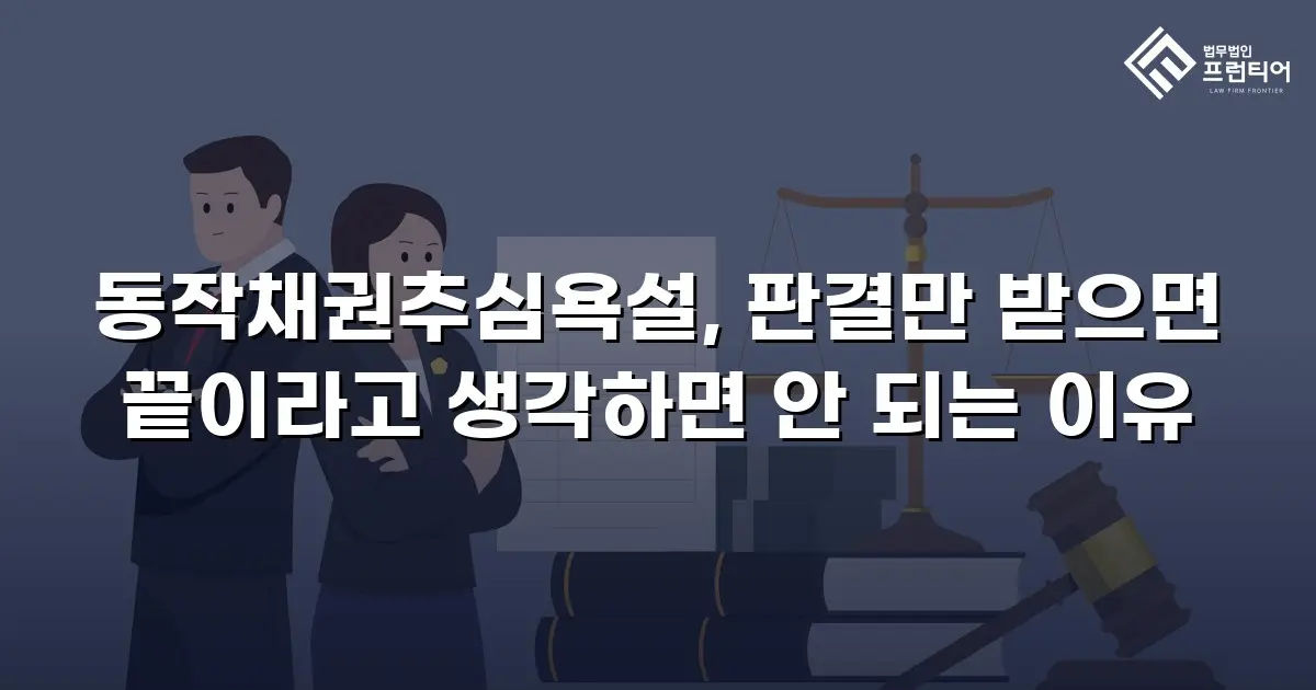 동작채권추심욕설, 판결만 받으면 끝이라고 생각하면 안 되는 이유