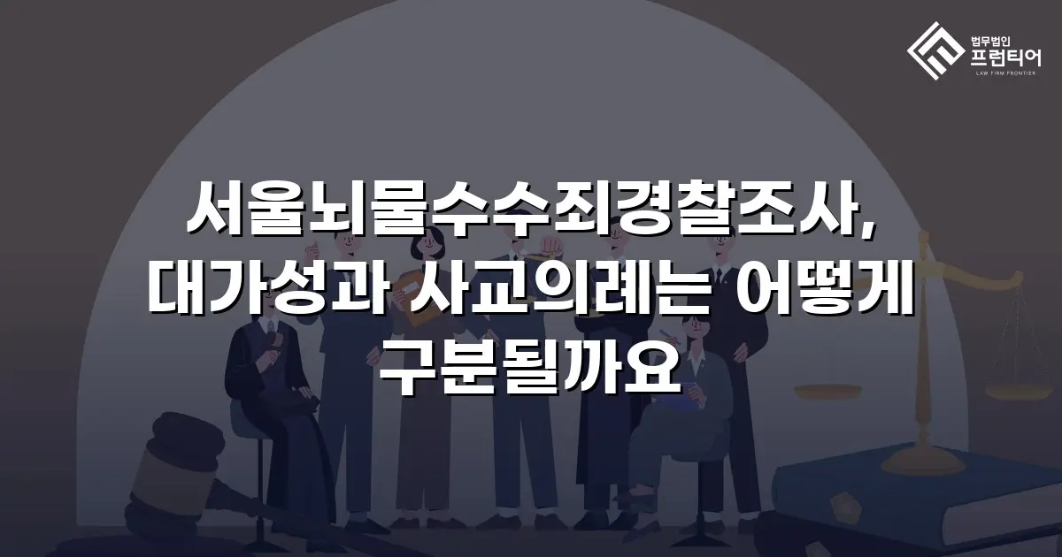 서울뇌물수수죄경찰조사, 대가성과 사교의례는 어떻게 구분될까요