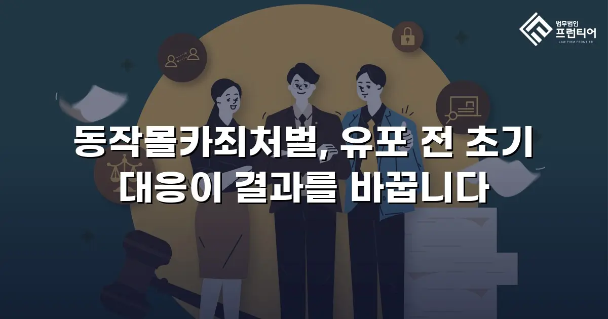 동작몰카죄처벌, 유포 전 초기 대응이 결과를 바꿉니다