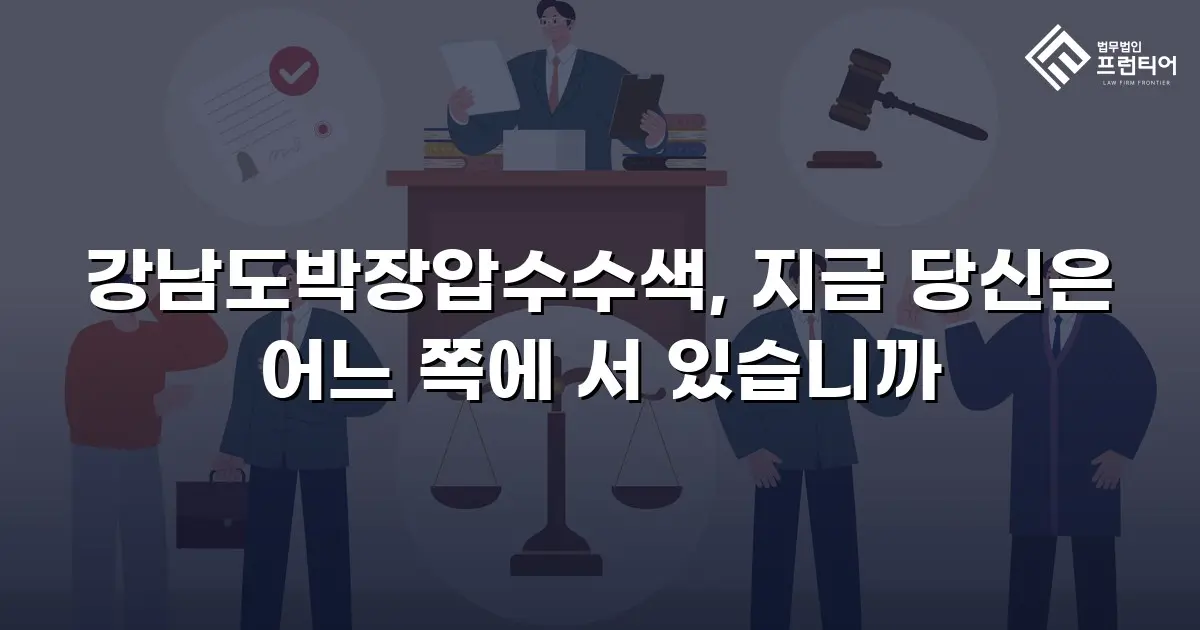 강남도박장압수수색, 지금 당신은 어느 쪽에 서 있습니까