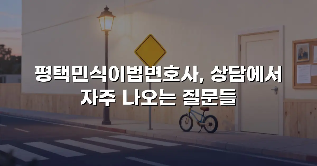 평택민식이법변호사, 상담에서 자주 나오는 질문들
