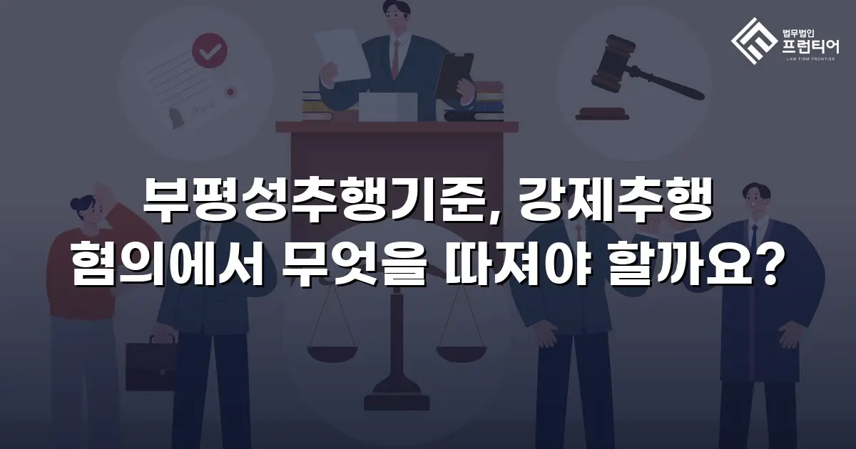 부평성추행기준, 강제추행 혐의에서 무엇을 따져야 할까요?