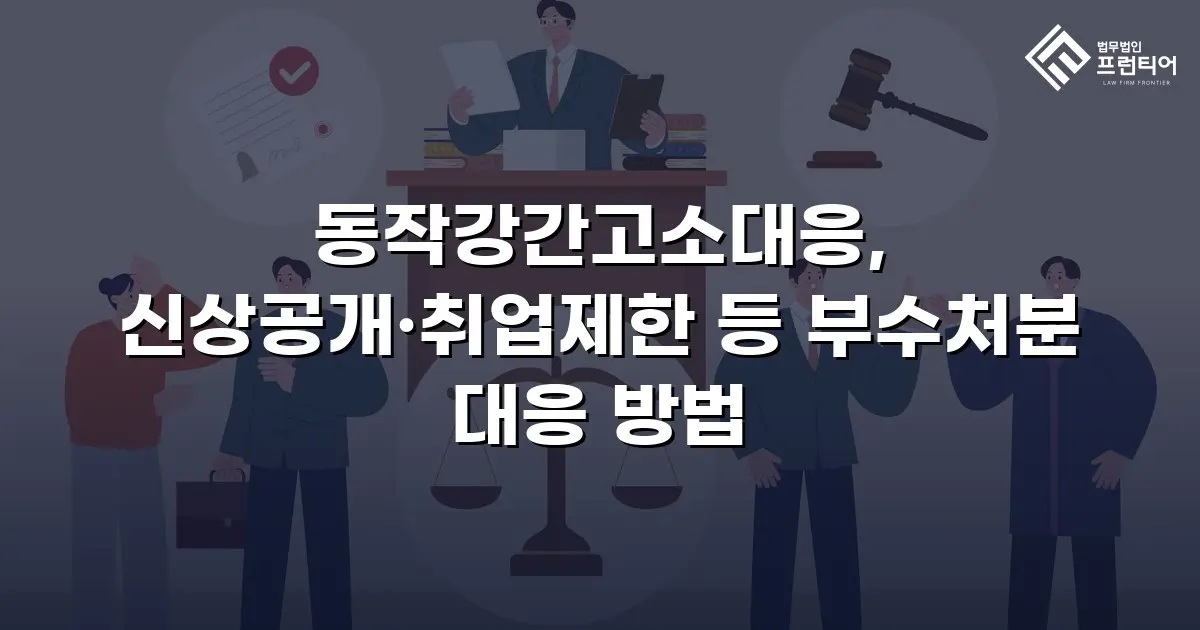 동작강간고소대응, 신상공개·취업제한 등 부수처분 대응 방법