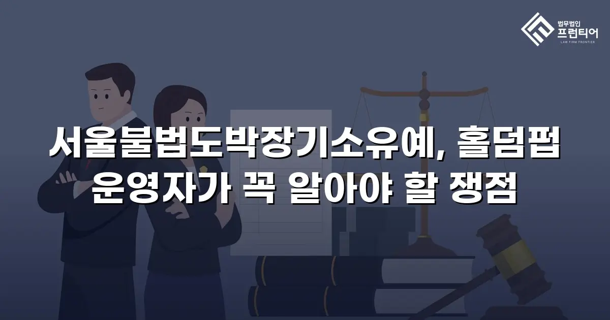 서울불법도박장기소유예, 홀덤펍 운영자가 꼭 알아야 할 쟁점