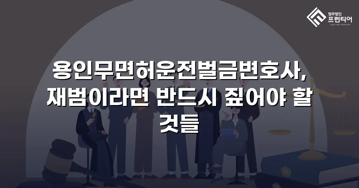 용인무면허운전벌금변호사, 재범이라면 반드시 짚어야 할 것들
