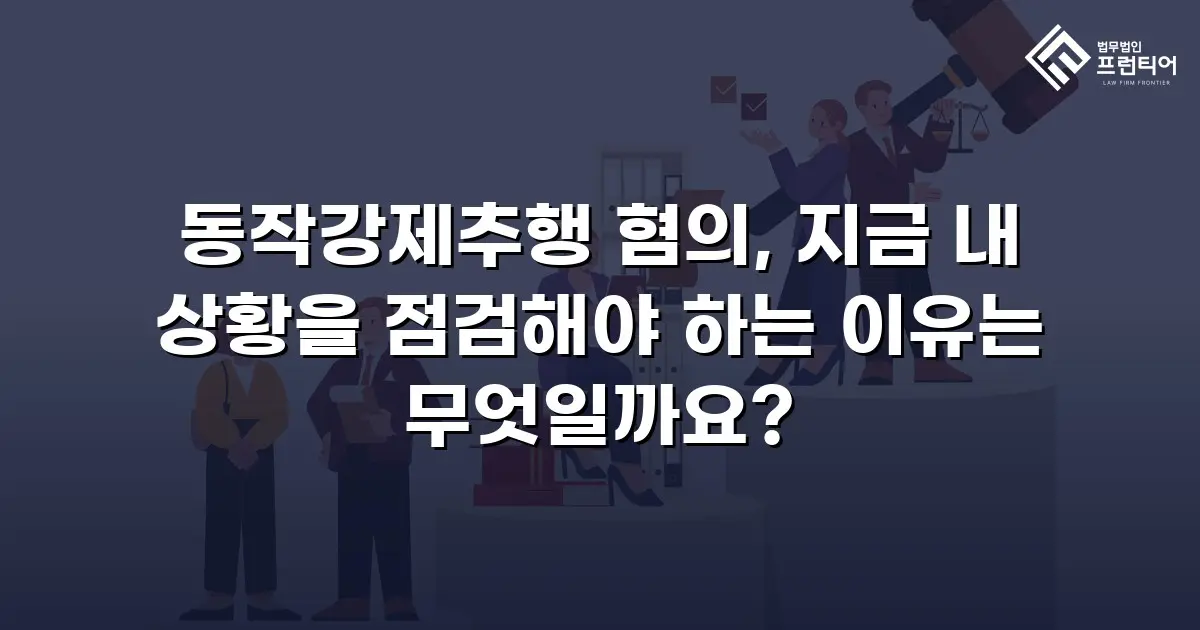 동작강제추행 혐의, 지금 내 상황을 점검해야 하는 이유는 무엇일까요?