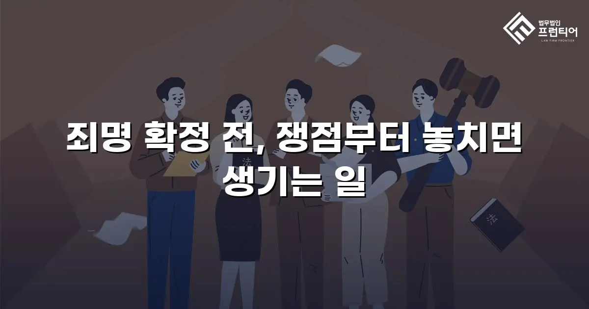 죄명 확정 전, 쟁점부터 놓치면 생기는 일