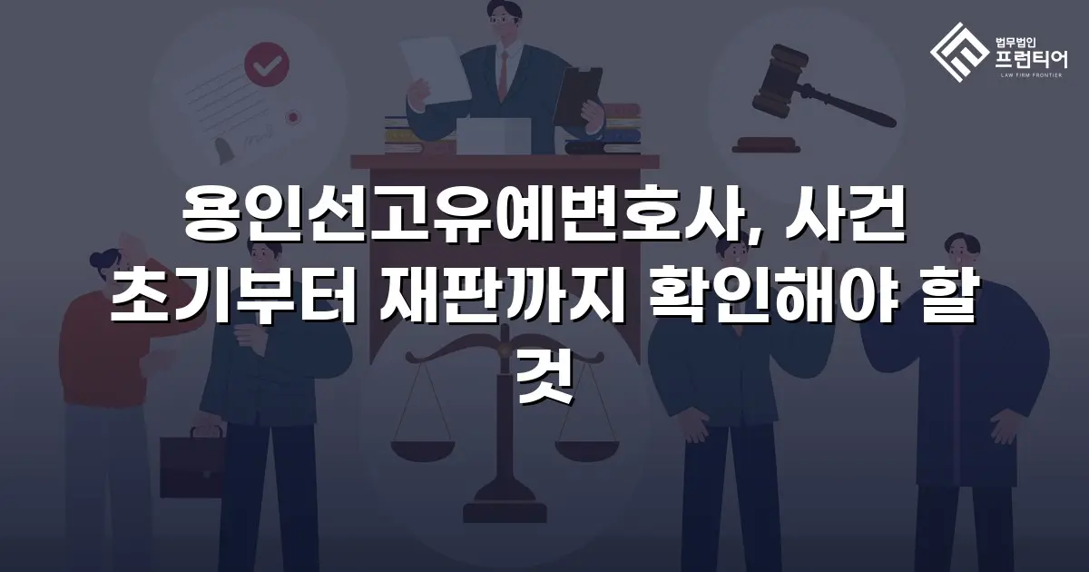 용인선고유예변호사, 사건 초기부터 재판까지 확인해야 할 것