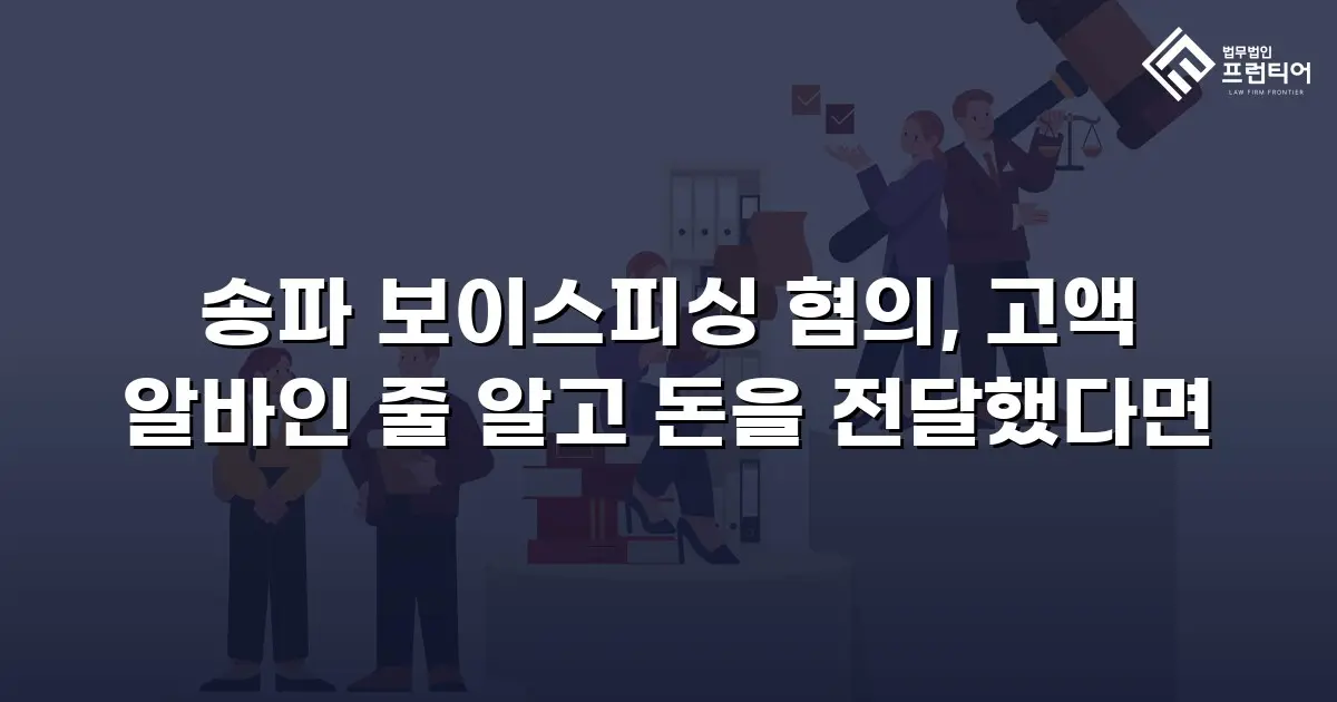 송파 보이스피싱 혐의, 고액 알바인 줄 알고 돈을 전달했다면