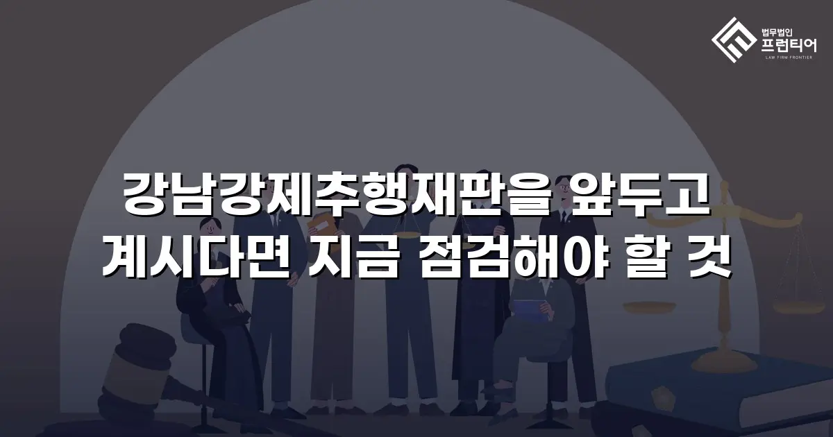 강남강제추행재판을 앞두고 계시다면 지금 점검해야 할 것